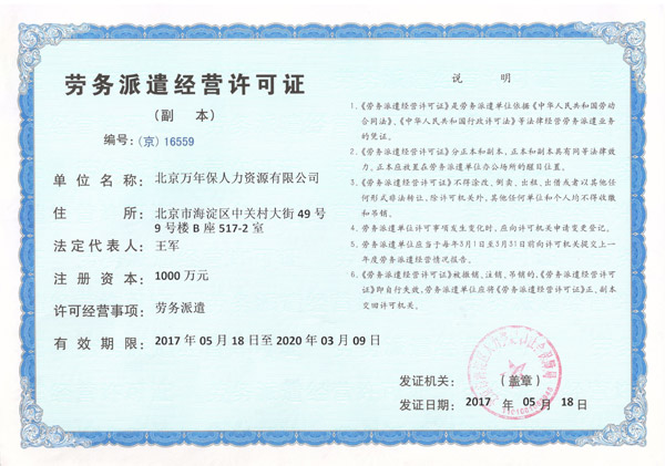 北京劳务派遣证