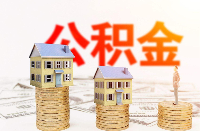 2021年天津公积金贷款政策额度及期限